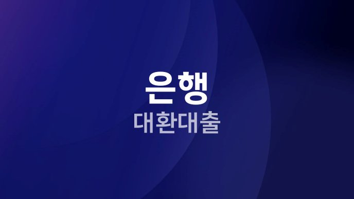 은행 대환대출