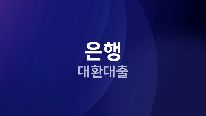 은행 대환대출