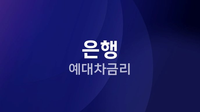 은행 예대차금리