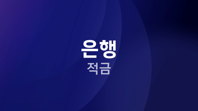 은행 적금