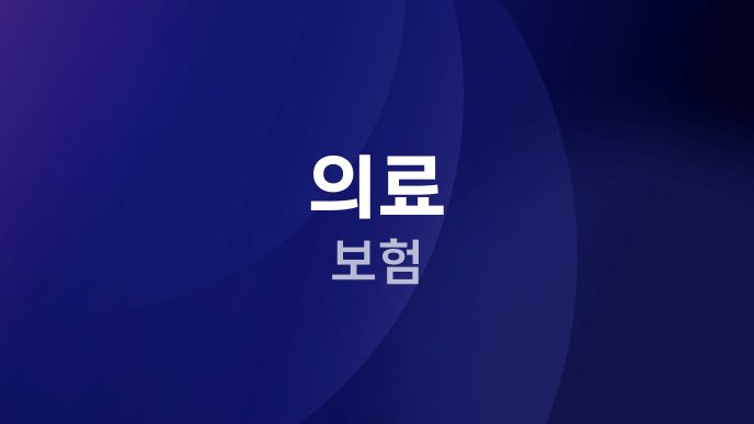 의료 보험