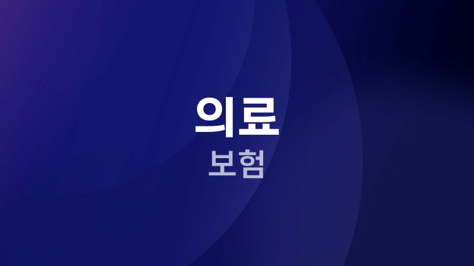 의료 보험