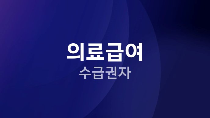 의료급여 수급권자