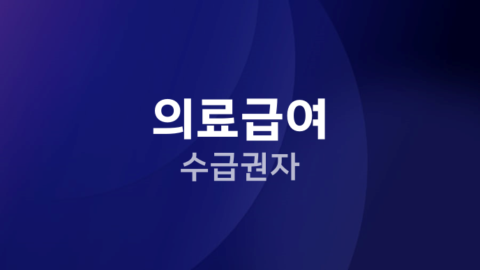 의료급여 수급권자