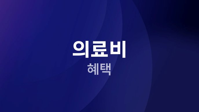 의료비 혜택