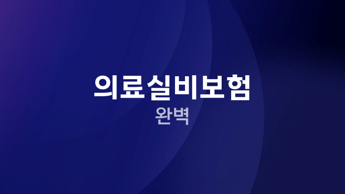 의료실비보험 완벽