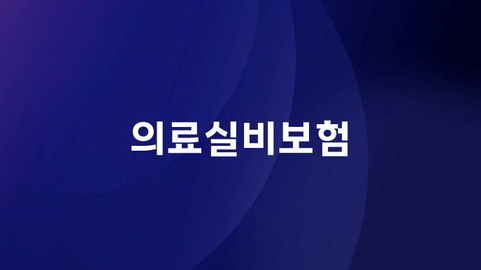 의료실비보험