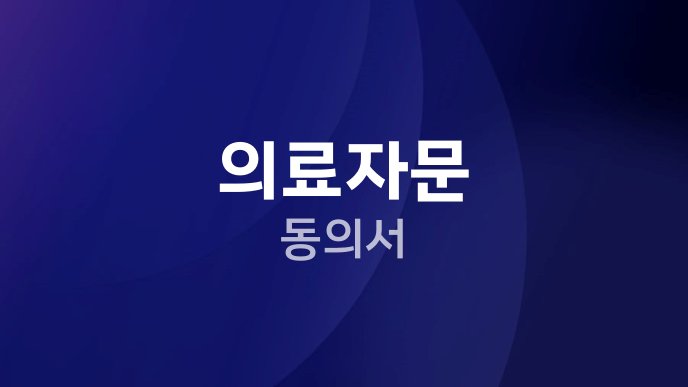 의료자문 동의서