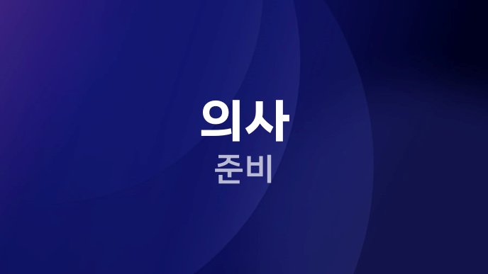 의사 준비