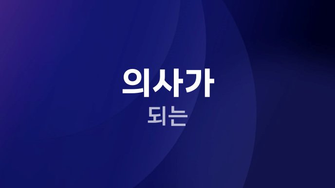 의사가 되는