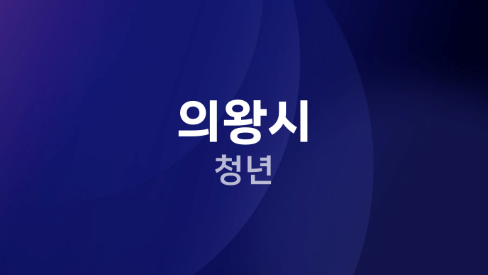 의왕시 청년