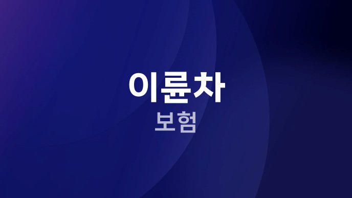 이륜차 보험