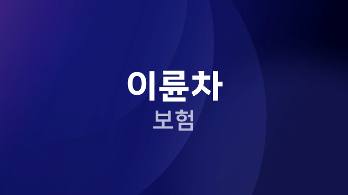 이륜차 보험