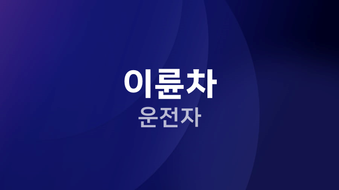 이륜차 운전자