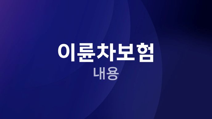 이륜차보험 내용