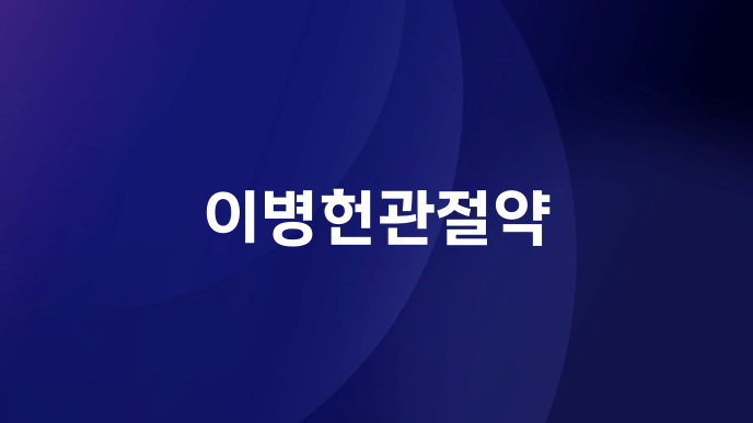 이병헌관절약