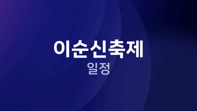 이순신축제 일정