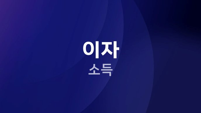 이자 소득