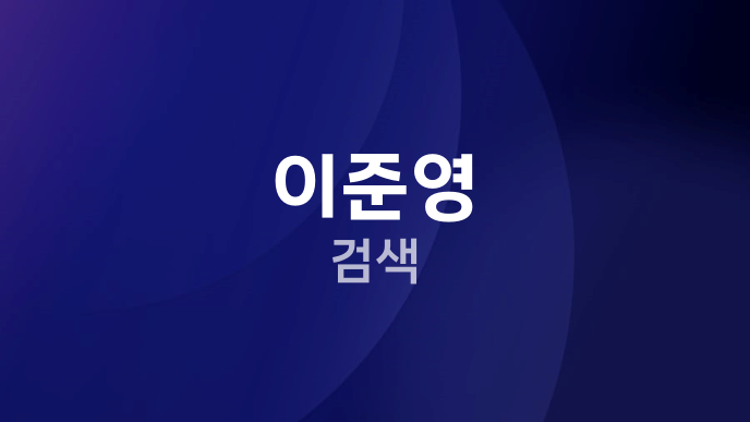 이준영 검색