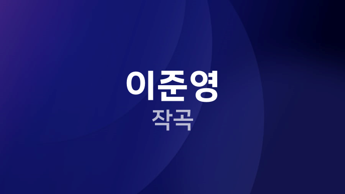 이준영 작곡