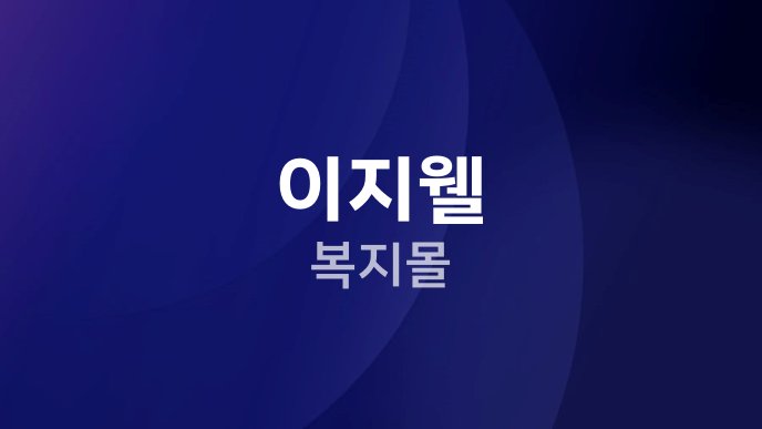 이지웰 복지몰