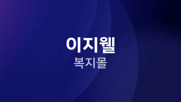 이지웰 복지몰