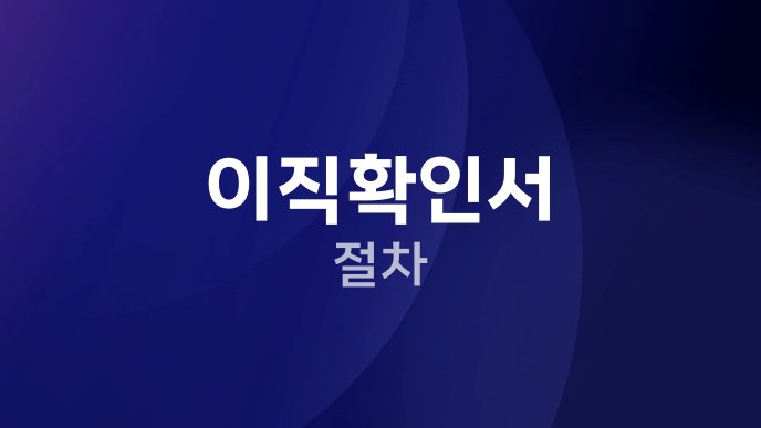 이직확인서 절차