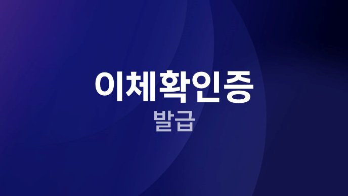 이체확인증 발급