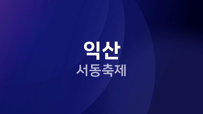 익산 서동축제