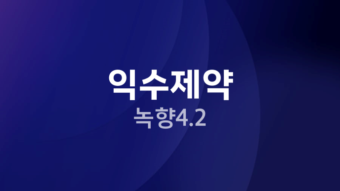 익수제약 녹향4.2
