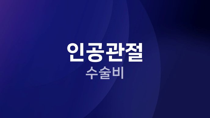 인공관절 수술비