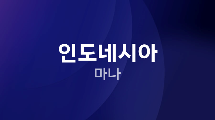 인도네시아 마나