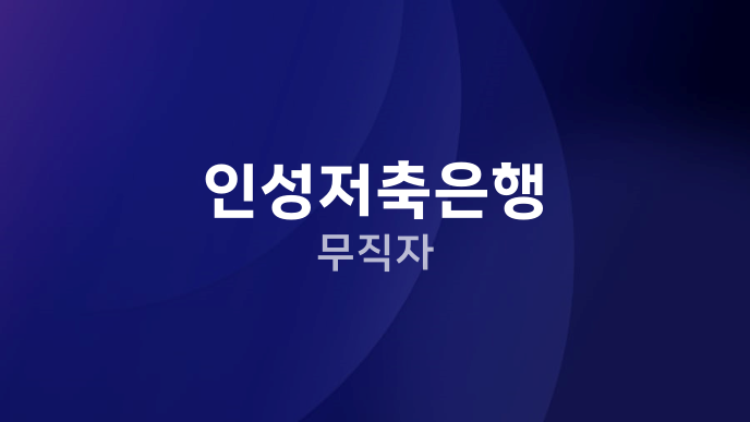 인성저축은행 무직자