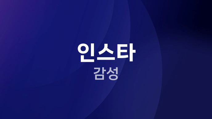 인스타 감성