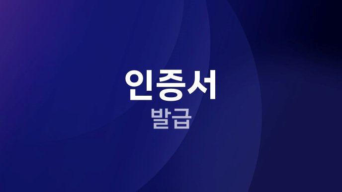 인증서 발급