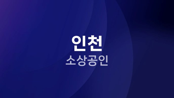 인천 소상공인