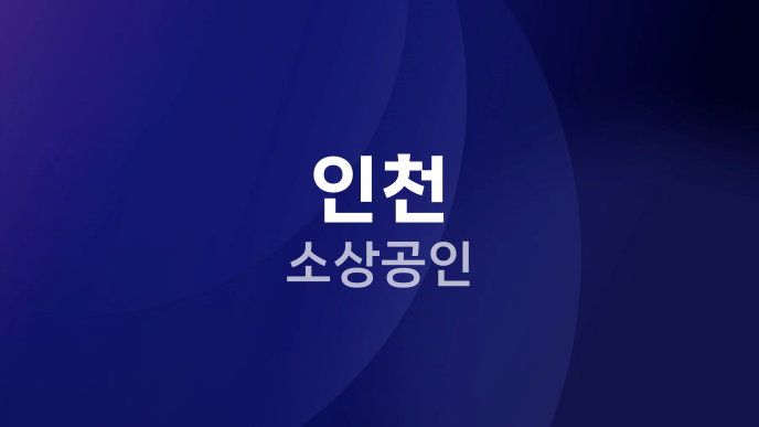 인천 소상공인