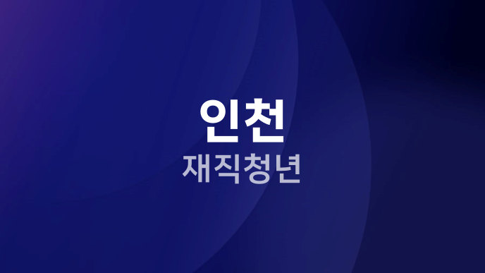 인천 재직청년