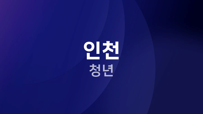 인천 청년