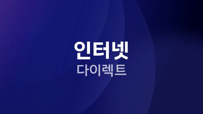 인터넷 다이렉트