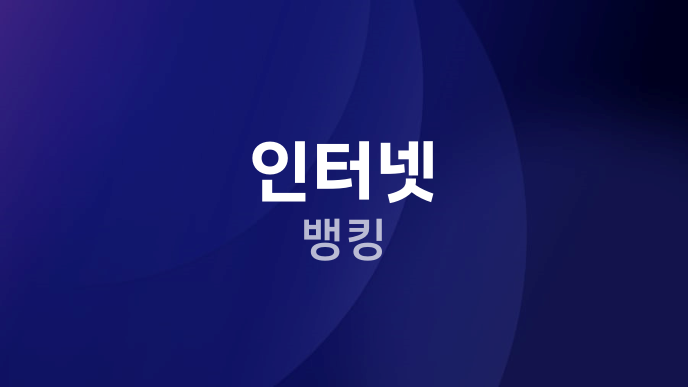 인터넷 뱅킹