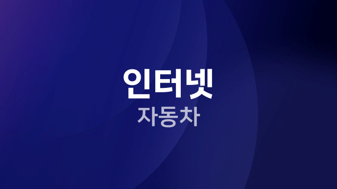 인터넷 자동차