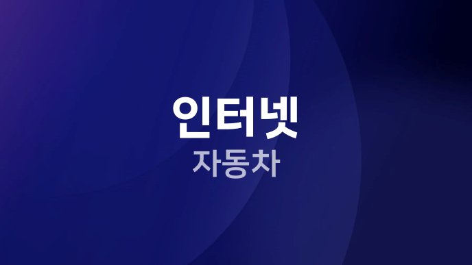 인터넷 자동차