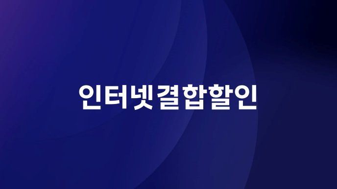 인터넷결합할인