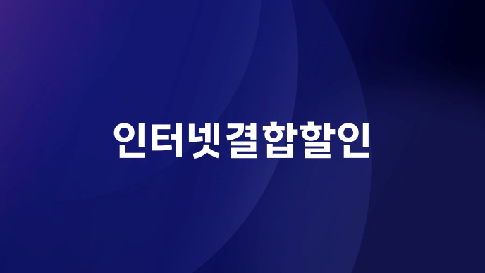 인터넷결합할인