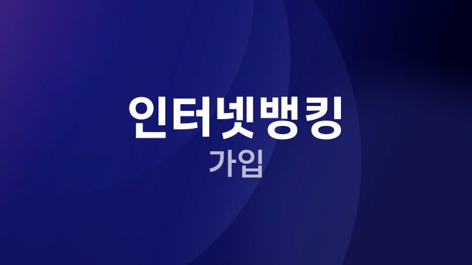 인터넷뱅킹 가입