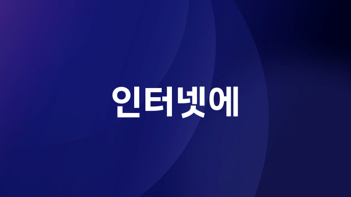 인터넷에