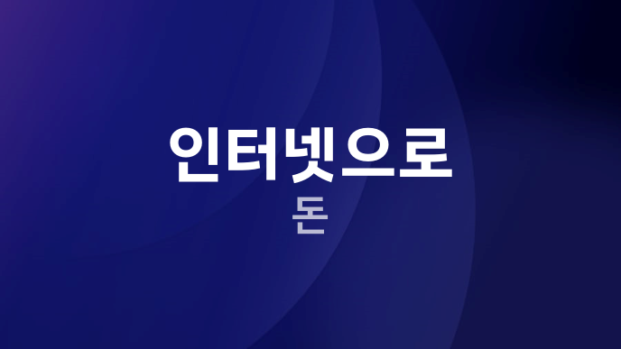 인터넷으로 돈