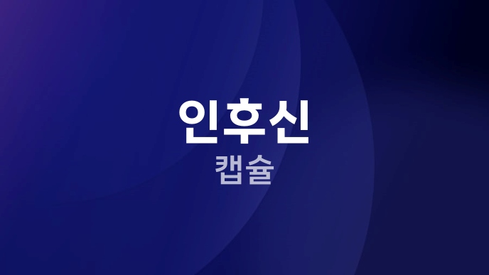 인후신 캡슐
