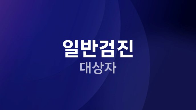 일반검진 대상자